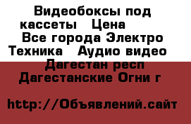 Видеобоксы под кассеты › Цена ­ 999 - Все города Электро-Техника » Аудио-видео   . Дагестан респ.,Дагестанские Огни г.